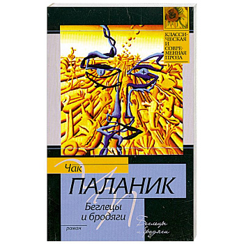 Беглецы и бродяги