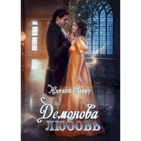 Русское фэнтези, книга Демонова любовь купить по низкой цене