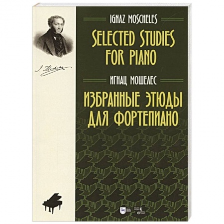Песенники, ноты, книга Избранные этюды для фортепиано.Ноты купить по низкой цене