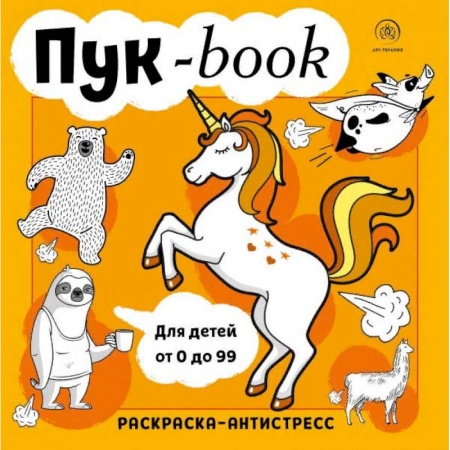 Рукоделие. Творчество, книга Пукбук. Раскраска-антистресс купить по низкой цене