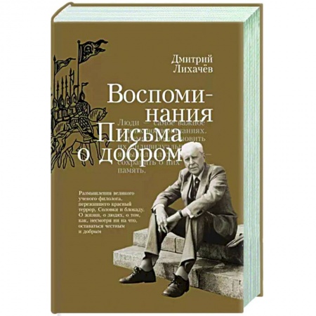 Другие биографии, мемуары, книга Воспоминания. Письма о добром купить по низкой цене