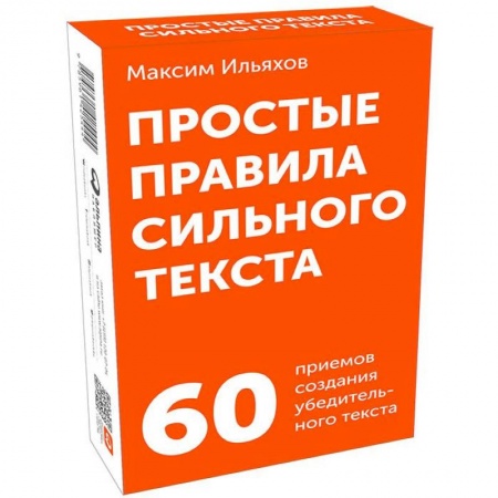 Бизнес-консалтинг и личностный тренинг. Коучинг, книга Простые правила сильного текста. 60 приемов создания убедительного текста купить по низкой цене