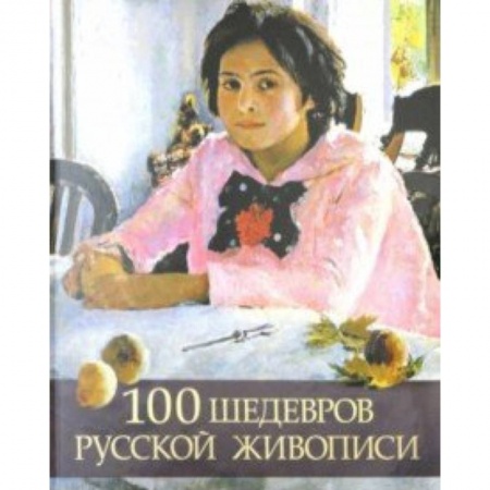 Русские художники, книга 100 шедевров русской живописи купить по низкой цене