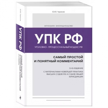 Уголовное и уголовно-процессуальное право, книга Уголовно-процессуальный кодекс РФ: самый простой и понятный комментарий. 5-е издание купить по низкой цене