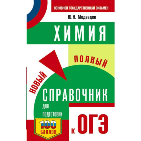 Химия, книга ОГЭ. Химия. Новый полный справочник для подготовки к ОГЭ купить по низкой цене