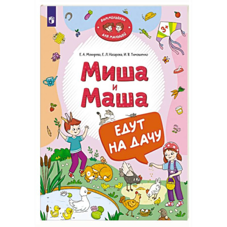 Повести и рассказы о детях, книга Миша и Маша едут на дачу купить по низкой цене