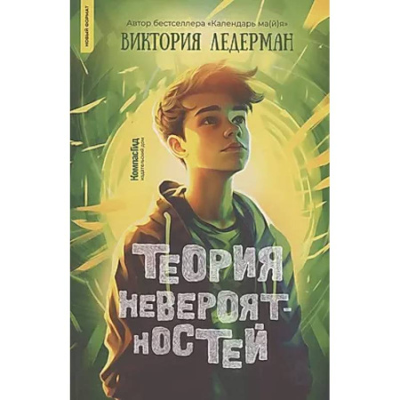 Мистика. Фантастика. Фэнтези, книга Теория невероятностей купить по низкой цене