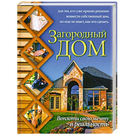 Книги, книга Загородный дом купить по низкой цене