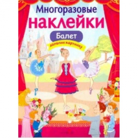 Книжки с наклейками, книга Балет купить по низкой цене
