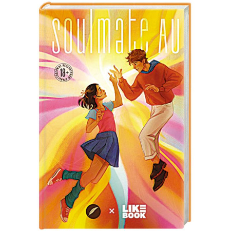 Русское фэнтези, книга SOULMATE AU (Родственные души) купить по низкой цене