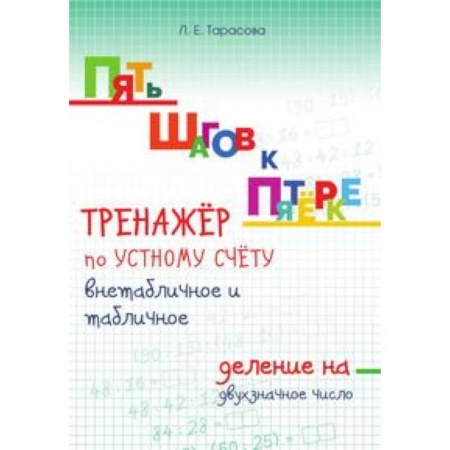 Образовательные системы. 1-4 классы, книга Пять шагов к пятёрке. Тренажёр по устному счёту внетабличное и табличное деление на двузначное число купить по низкой цене