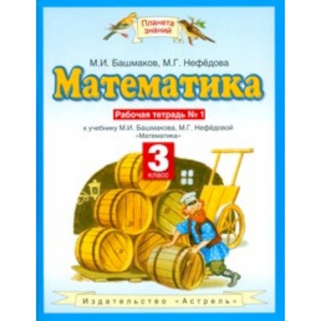 Математика. Алгебра. Геометрия, книга Математика. 3 класс. Рабочая тетрадь №1 учебнику М. И. Башмакова, М. Г. Нефедовой купить по низкой цене