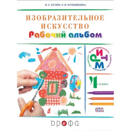 Другие предметы, книга Изобразительное искусство. 4 класс. Рабочий альбом. РИТМ. ФГОС купить по низкой цене
