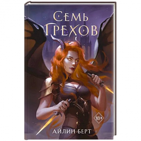 Зарубежное фэнтези, книга Семь грехов купить по низкой цене