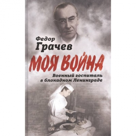 Вторая мировая война (1939-1945), книга Военный госпиталь в блокадном Ленинграде купить по низкой цене
