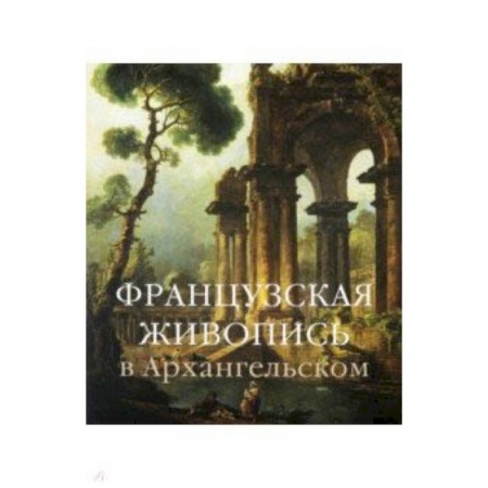 Живопись, книга Французская живопись в Архангельском купить по низкой цене