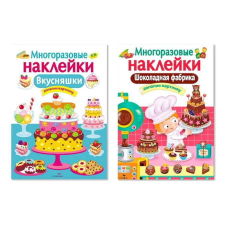 Книжки с наклейками, книга Многоразовые наклейки. Комплект из 2-х книг. Шоколадная фабрика + Внусняшки. Дополни картинку купить по низкой цене
