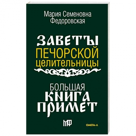 Камни, амулеты, талисманы, обереги, книга Большая книга примет. По заветам печорской целительницы Марии Семеновны Федоровской купить по низкой цене