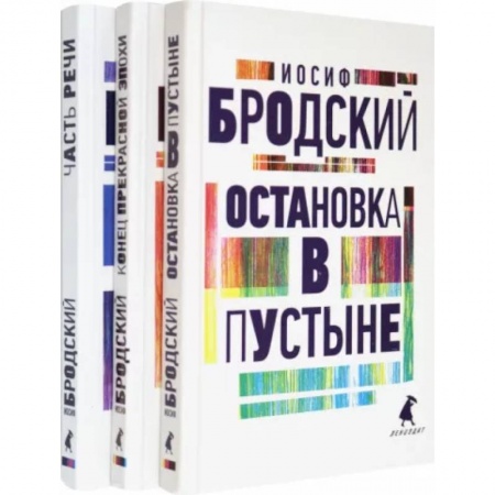 Русская поэзия, книга Иосиф Бродский. Три первые книги стихов. Комплект из 3-х книг купить по низкой цене
