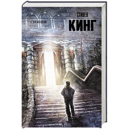 Книги, книга Сияние купить по низкой цене