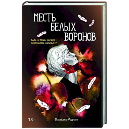 Русское фэнтези, книга Месть белых воронов купить по низкой цене