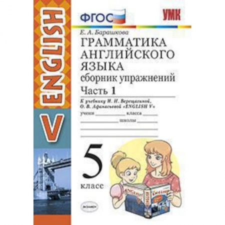Учебники, самоучители, пособия, книга Английский язык. 5 класс. Сборник упражнений к учебнику И.Н. Верещагиной и др. Часть 1. ФГОС купить по низкой цене