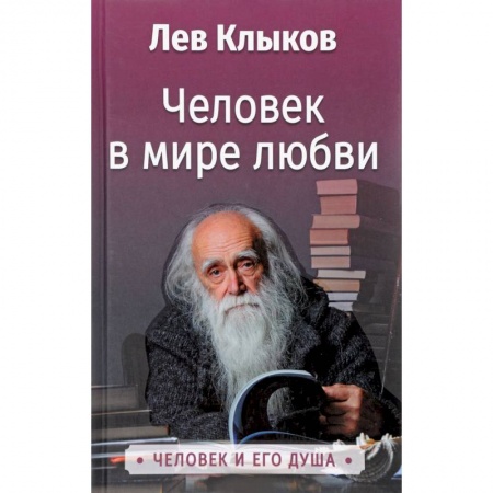 Парапсихология, книга Человек в мире Любви. Клыков Л.В. купить по низкой цене