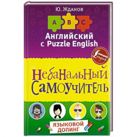 Учебники, самоучители, пособия, книга Английский язык. Небанальный самоучитель купить по низкой цене