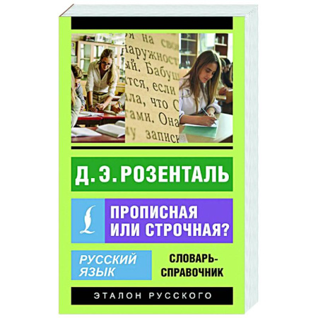 Словари, книга Русский язык. Прописная или строчная? Словарь-справочник купить по низкой цене