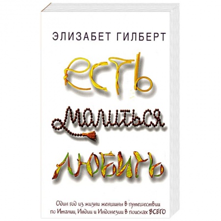 Зарубежная современная проза, книга Есть, молиться, любить купить по низкой цене