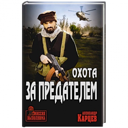 Боевики, военные, книга Охота за предателем купить по низкой цене