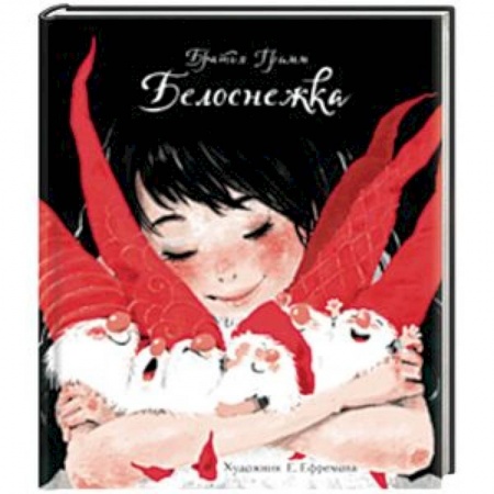 Сказки зарубежных писателей, книга Белоснежка купить по низкой цене