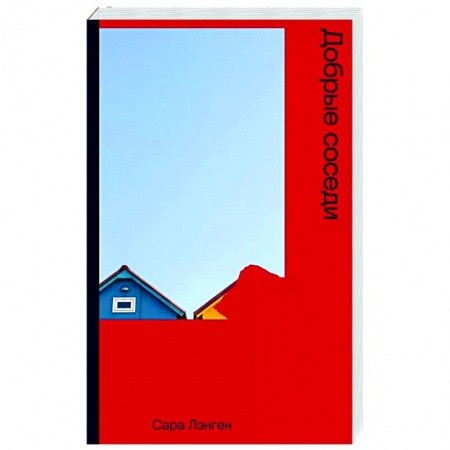 Мистика, ужасы, книга Добрые соседи купить по низкой цене