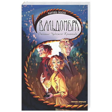 Зарубежное фэнтези, книга Вальдомбра: дыхание Чудесного Криптида купить по низкой цене