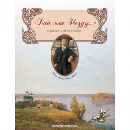 Русская поэзия для детей, книга Дай мне Звезду... О радости любви и бытия купить по низкой цене