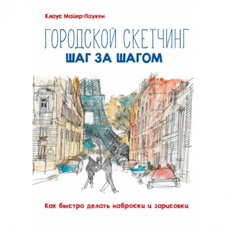 Живопись, книга Городской скетчинг шаг за шагом. Как быстро делать наброски и зарисовки купить по низкой цене