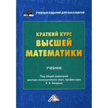 Математика, книга Краткий курс высшей математики купить по низкой цене