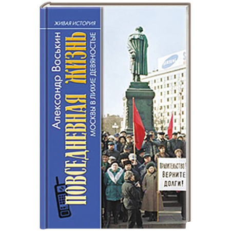 История Москвы, книга Повседневная жизнь Москвы в лихие девяностые купить по низкой цене