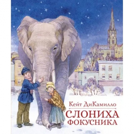 Мистика. Фантастика. Фэнтези, книга Слониха фокусника купить по низкой цене