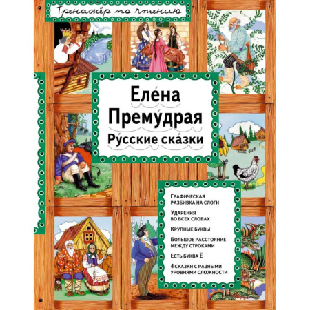 Сказки, книга Елена Премудрая купить по низкой цене