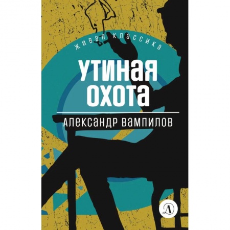 Книги, книга Утиная охота: пьесы купить по низкой цене