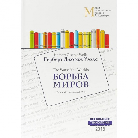 Чтение на английском языке, книга Борьба миров купить по низкой цене