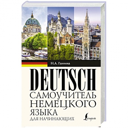 Учебники, самоучители, пособия, книга Самоучитель немецкого языка для начинающих купить по низкой цене