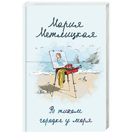 Отечественный любовный роман, книга В тихом городке у моря купить по низкой цене