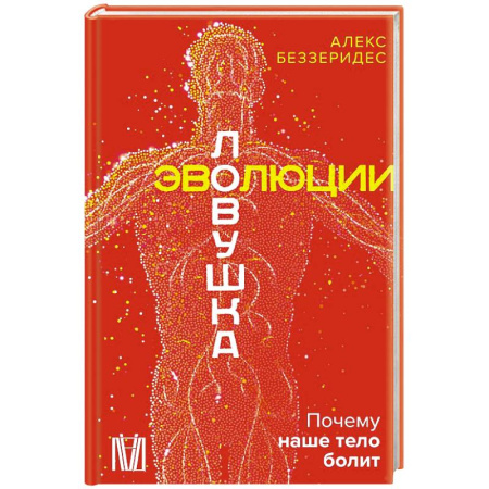 Биологические науки, книга Ловушка эволюции. Почему наше тело болит купить по низкой цене