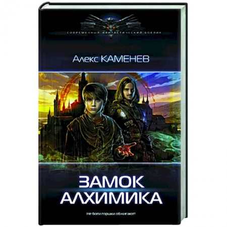 Русская фантастика, книга Замок Алхимика купить по низкой цене