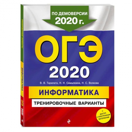 Информатика, книга ОГЭ-2020. Информатика. Тренировочные варианты купить по низкой цене