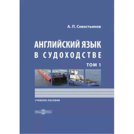 Детям. Школьникам. Студентам, книга Английский язык в судоходстве. В 2-х томах. Том 1 купить по низкой цене