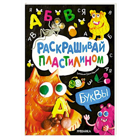 Аппликации и лепка, книга Буквы купить по низкой цене