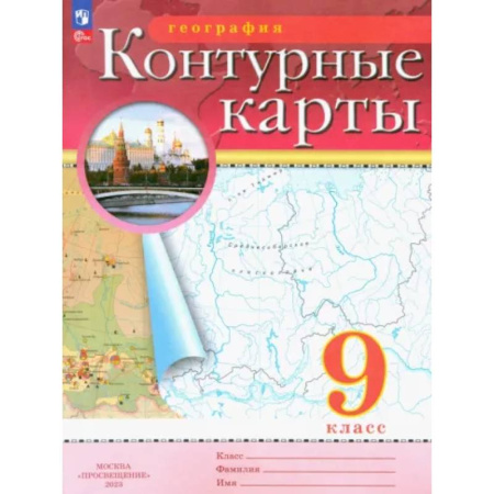 География, книга География. 9 класс. Контурные карты. ФГОС купить по низкой цене